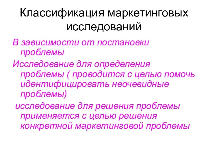 Классификация маркетинговых исследований В зависимости от постановки проблемы Исследование для