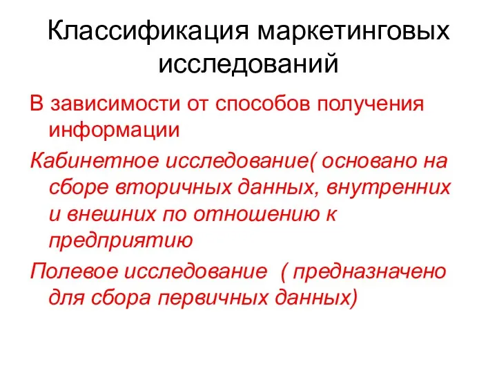 Классификация маркетинговых исследований В зависимости от способов получения информации Кабинетное