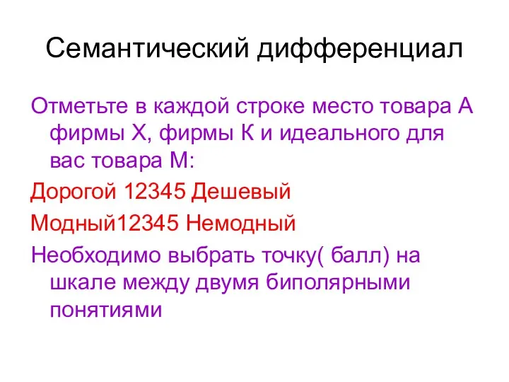 Семантический дифференциал Отметьте в каждой строке место товара А фирмы