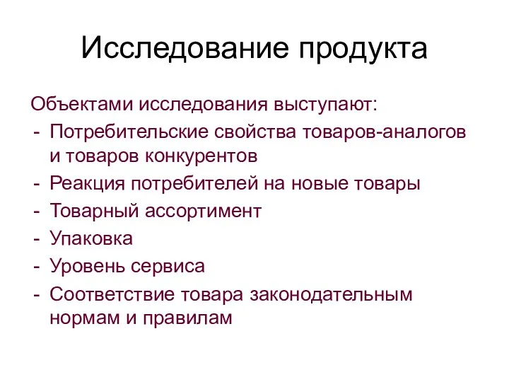 Исследование продукта Объектами исследования выступают: Потребительские свойства товаров-аналогов и товаров