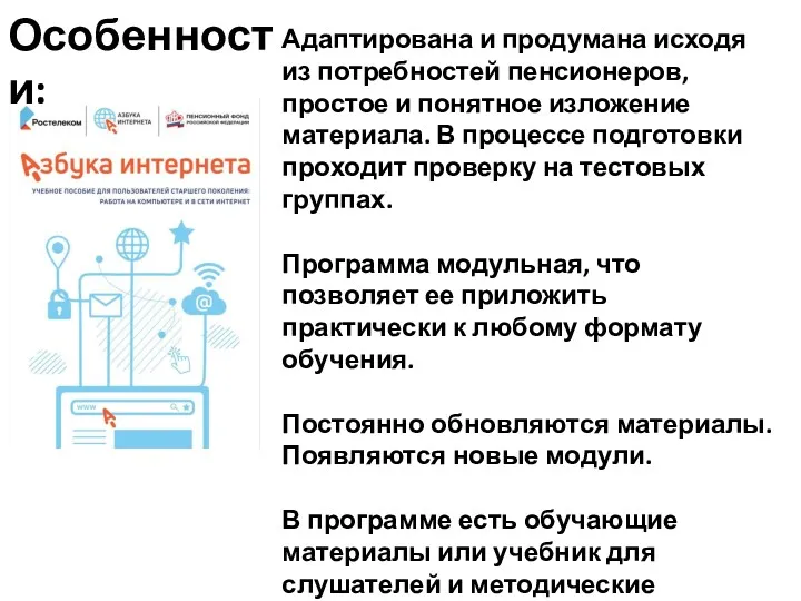 Адаптирована и продумана исходя из потребностей пенсионеров, простое и понятное