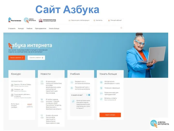 Сайт Азбука Интернета