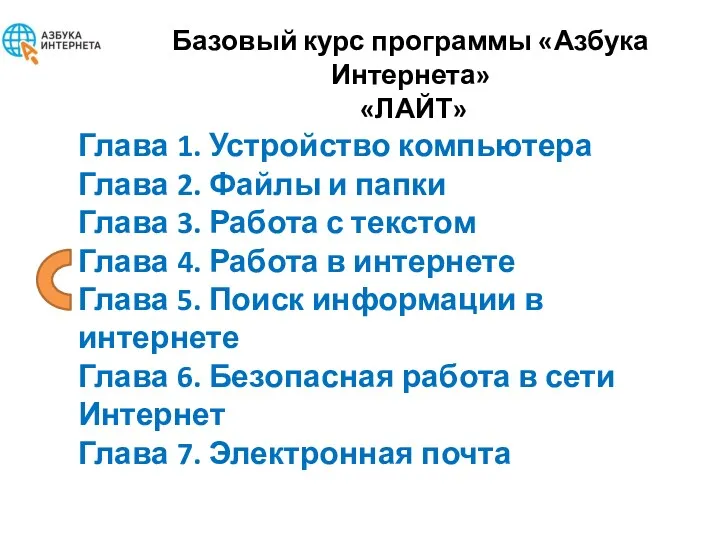 Базовый курс программы «Азбука Интернета» «ЛАЙТ» Глава 1. Устройство компьютера