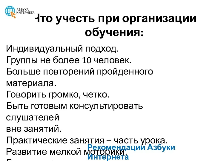 Что учесть при организации обучения: Индивидуальный подход. Группы не более