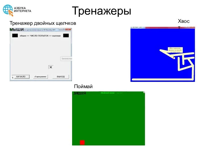 Тренажеры Хвост Тренажер двойных щелчков мыши Поймай меня