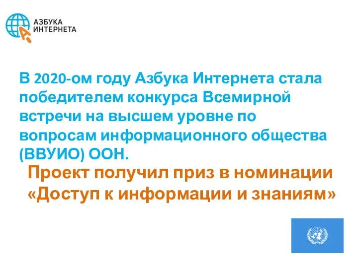 В 2020-ом году Азбука Интернета стала победителем конкурса Всемирной встречи