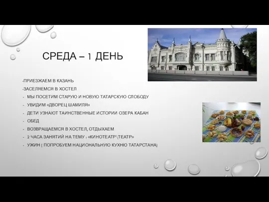 СРЕДА – 1 ДЕНЬ -ПРИЕЗЖАЕМ В КАЗАНЬ -ЗАСЕЛЯЕМСЯ В ХОСТЕЛ