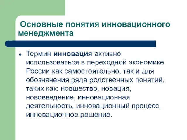 Основные понятия инновационного менеджмента Термин инновация активно использоваться в переходной