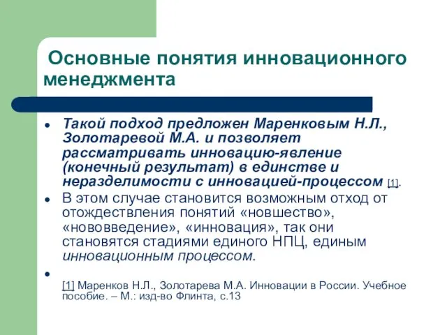 Такой подход предложен Маренковым Н.Л., Золотаревой М.А. и позволяет рассматривать