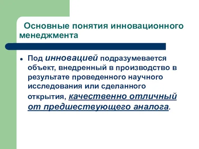 Под инновацией подразумевается объект, внедренный в производство в результате проведенного