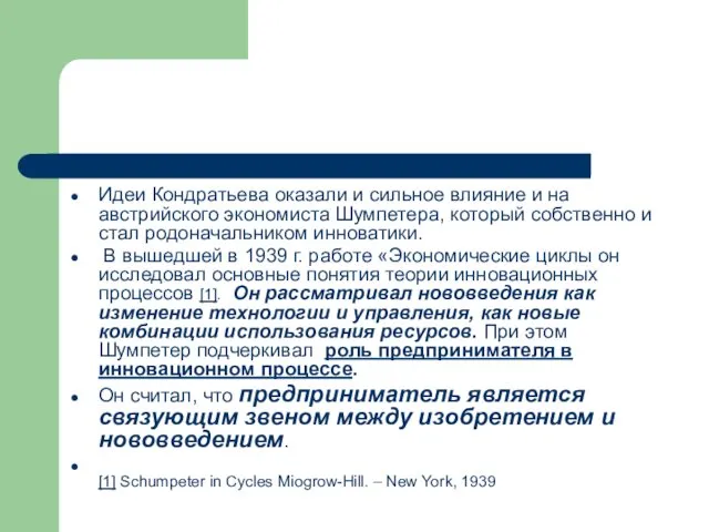 Идеи Кондратьева оказали и сильное влияние и на австрийского экономиста