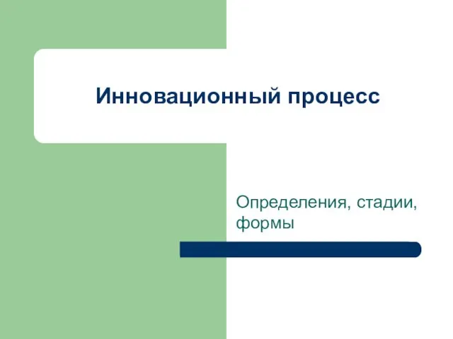 Определения, стадии, формы Инновационный процесс