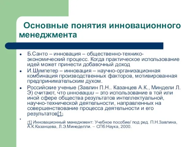 Б.Санто – инновация – общественно-технико-экономический процесс. Когда практическое использование идей