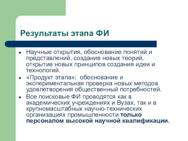 Научные открытия, обоснование понятий и представлений, создание новых теорий, открытие