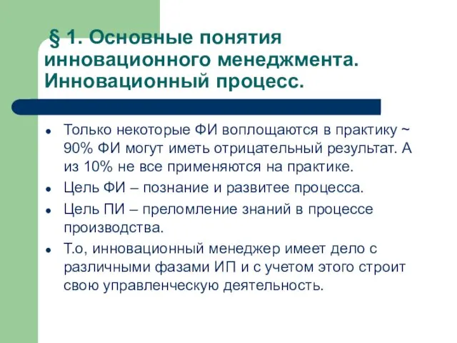 Только некоторые ФИ воплощаются в практику ~ 90% ФИ могут