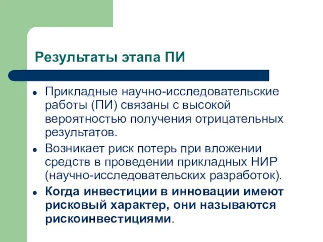 Прикладные научно-исследовательские работы (ПИ) связаны с высокой вероятностью получения отрицательных