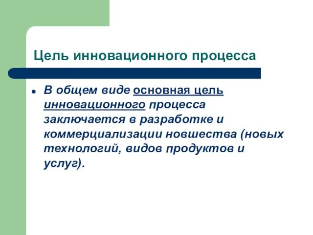 В общем виде основная цель инновационного процесса заключается в разработке