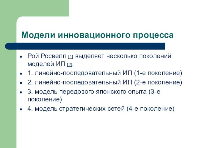 Рой Росвелл [1] выделяет несколько поколений моделей ИП [2]. 1.