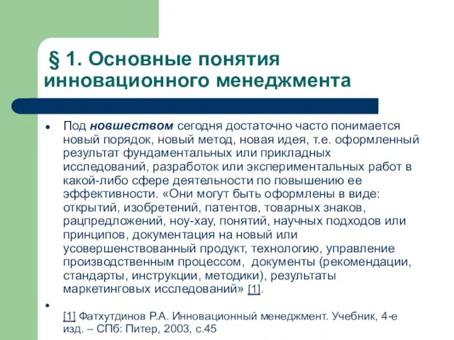 Под новшеством сегодня достаточно часто понимается новый порядок, новый метод,