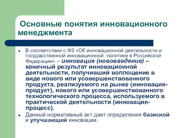 В соответствии с ФЗ «Об инновационной деятельности и государственной инновационной