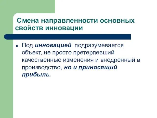 Под инновацией подразумевается объект, не просто претерпевший качественные изменения и