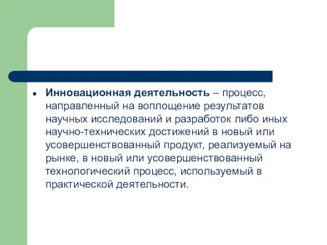 Инновационная деятельность – процесс, направленный на воплощение результатов научных исследований