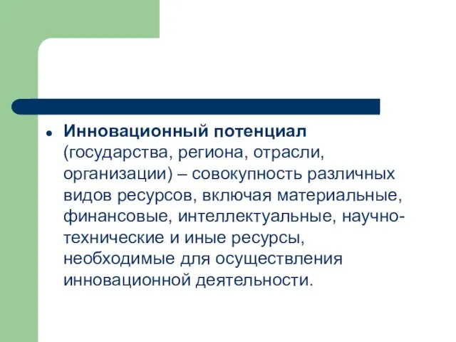 Инновационный потенциал (государства, региона, отрасли, организации) – совокупность различных видов