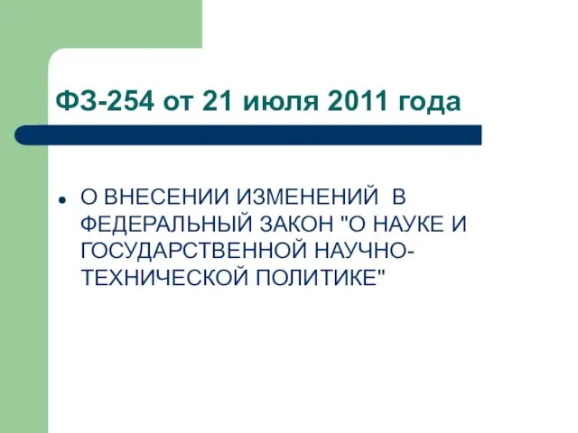 ФЗ-254 от 21 июля 2011 года О ВНЕСЕНИИ ИЗМЕНЕНИЙ В