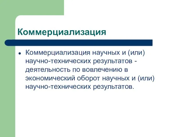 Коммерциализация Коммерциализация научных и (или) научно-технических результатов - деятельность по