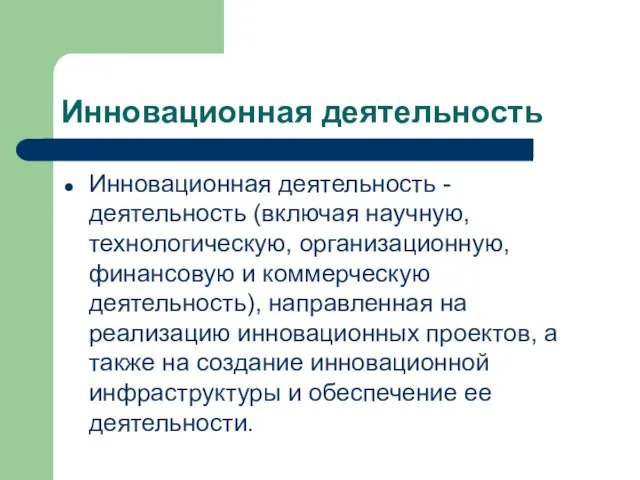 Инновационная деятельность Инновационная деятельность - деятельность (включая научную, технологическую, организационную,