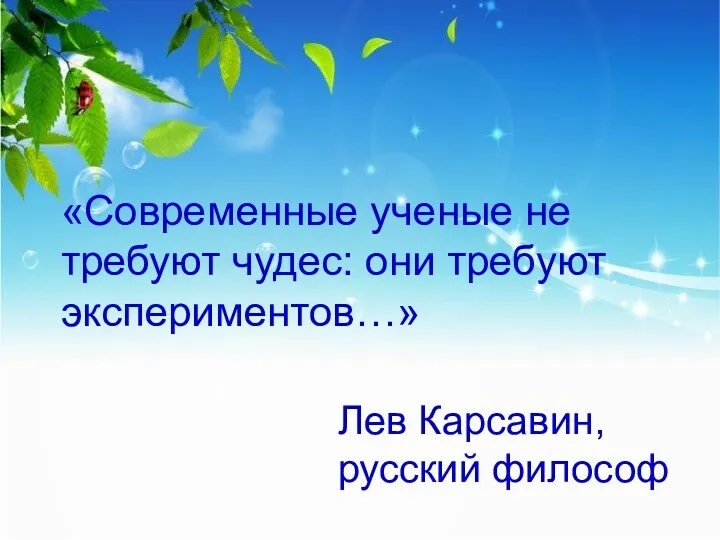 «Современные ученые не требуют чудес: они требуют экспериментов…» Лев Карсавин, русский философ