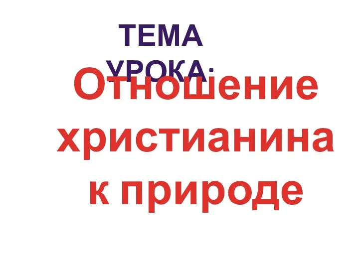 ТЕМА УРОКА: Отношение христианина к природе