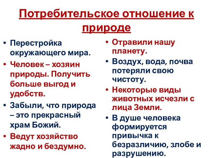 Потребительское отношение к природе Перестройка окружающего мира. Человек – хозяин