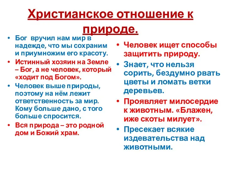 Христианское отношение к природе. Бог вручил нам мир в надежде,