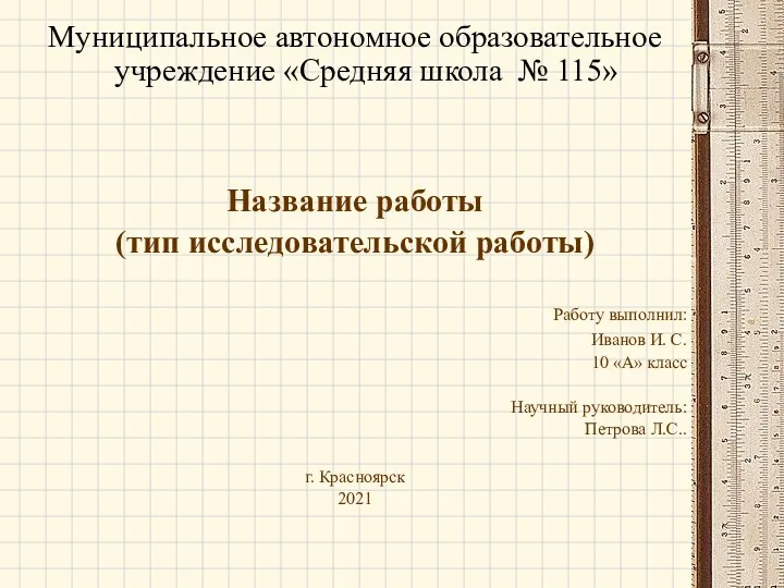 Муниципальное автономное образовательное учреждение «Средняя школа № 115» Название работы (тип исследовательской работы)