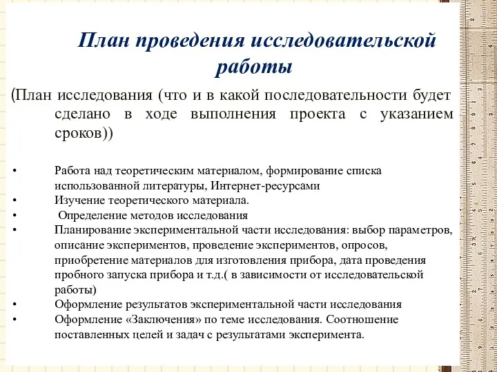 План проведения исследовательской работы (План исследования (что и в какой последовательности будет сделано