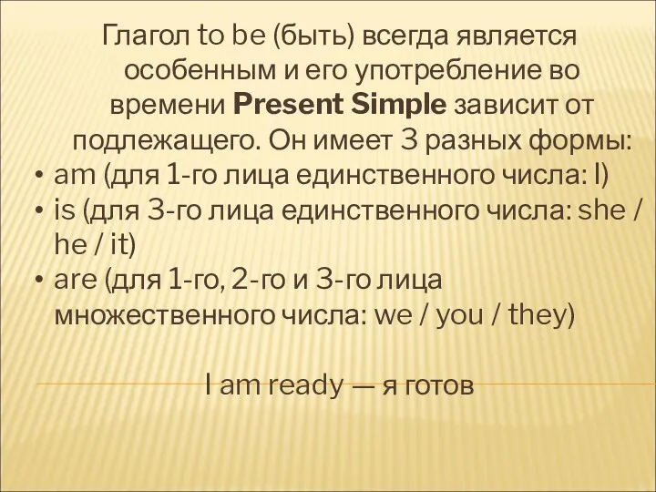 Глагол to be (быть) всегда является особенным и его употребление