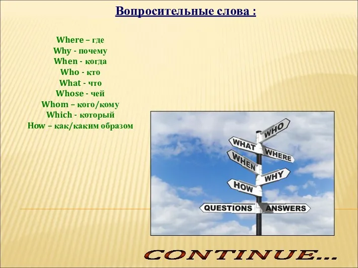 Вопросительные слова : Where – где Why - почему When