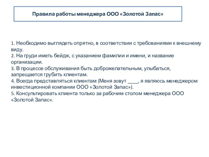 Правила работы менеджера ООО «Золотой Запас» 1. Необходимо выглядеть опрятно,