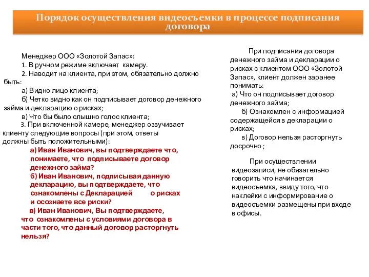 Менеджер ООО «Золотой Запас»: 1. В ручном режиме включает камеру.