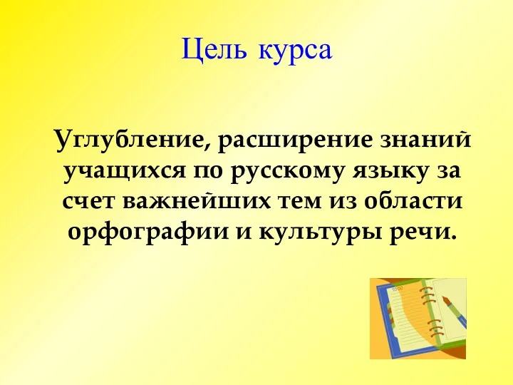 Цель курса Углубление, расширение знаний учащихся по русскому языку за