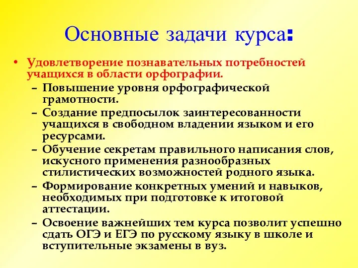 Основные задачи курса: Удовлетворение познавательных потребностей учащихся в области орфографии.