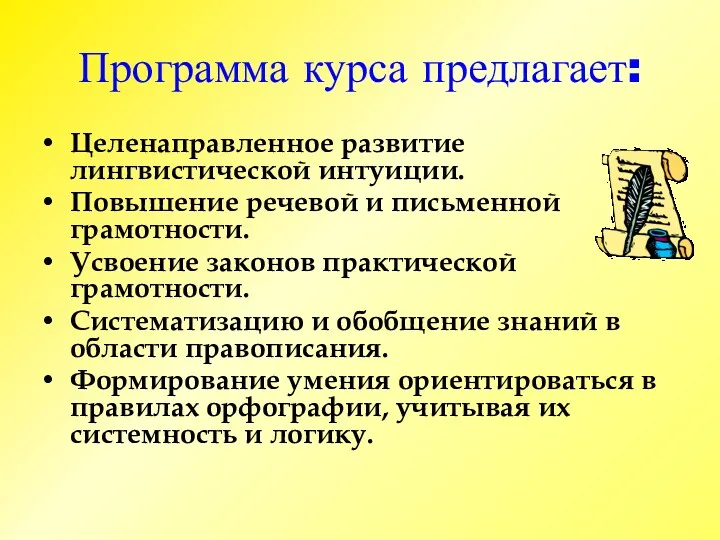 Программа курса предлагает: Целенаправленное развитие лингвистической интуиции. Повышение речевой и