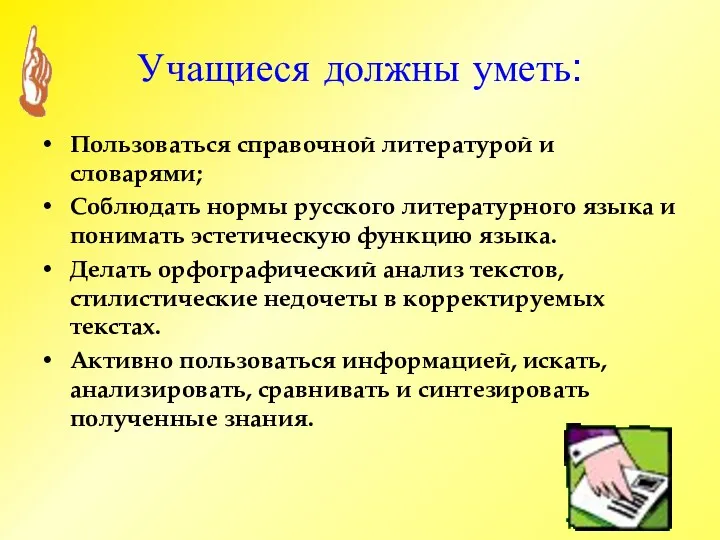 Учащиеся должны уметь: Пользоваться справочной литературой и словарями; Соблюдать нормы