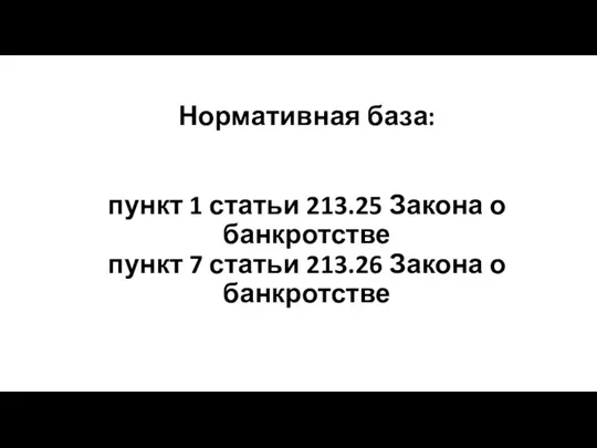 Нормативная база: пункт 1 статьи 213.25 Закона о банкротстве пункт 7 статьи 213.26 Закона о банкротстве