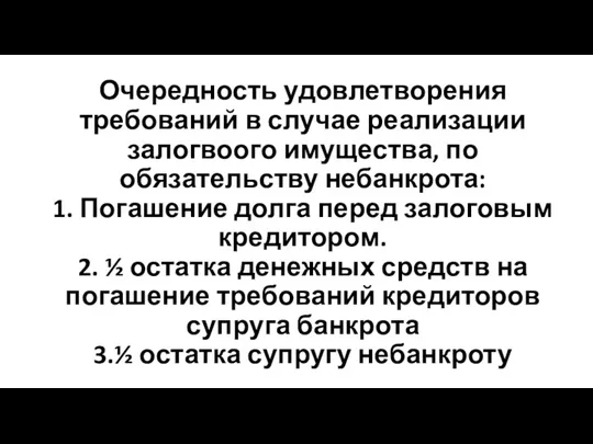 Очередность удовлетворения требований в случае реализации залогвоого имущества, по обязательству