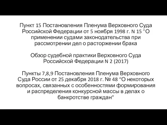 Нормативная база: Пункт 15 Постановления Пленума Верховного Суда Российской Федерации