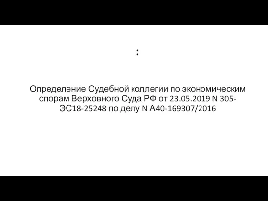 : Определение Судебной коллегии по экономическим спорам Верховного Суда РФ