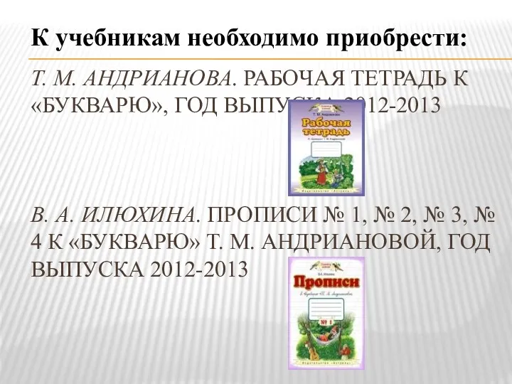 Т. М. АНДРИАНОВА. РАБОЧАЯ ТЕТРАДЬ К «БУКВАРЮ», ГОД ВЫПУСКА 2012-2013