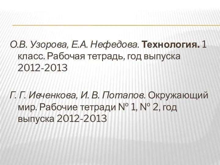 О.В. Узорова, Е.А. Нефедова. Технология. 1 класс. Рабочая тетрадь, год